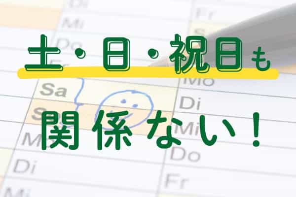 土・日・祝日も関係ない！