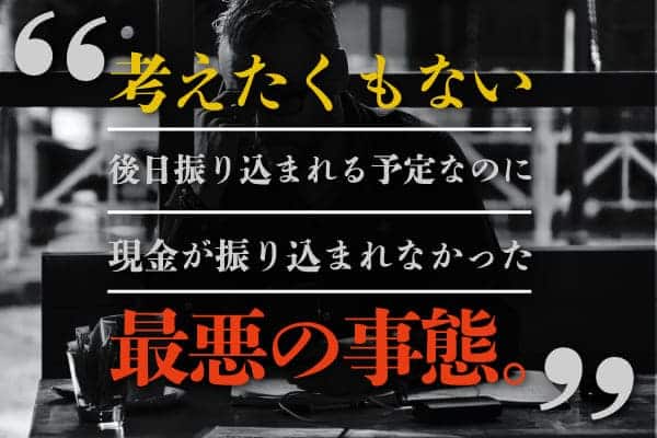 後日振り込まれる予定なのに現金が振り込まれなかった