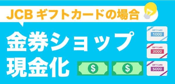 金券ショップ現金化JCBギフトカードの場合