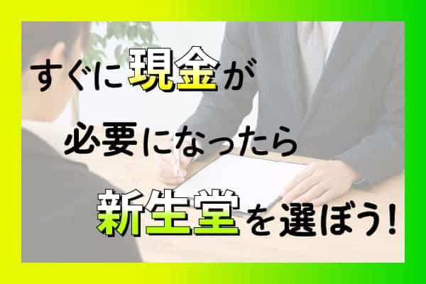 すぐに現金が必要になったら新生堂を選ぼう！