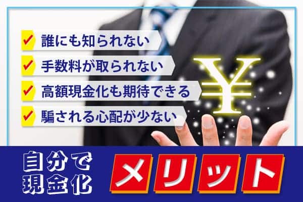 業者を使わないで自分で現金化するメリット
