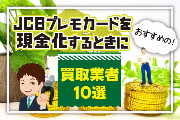 JCBプレモカードを現金化するときにおすすめの買取業者10選