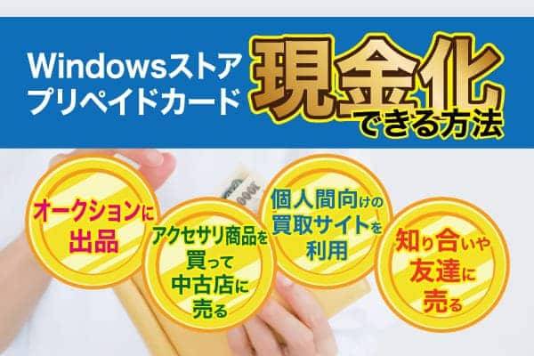 Windowsストアプリペイドカードを現金化できる方法
