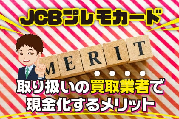 JCBプレモカード取り扱いの買取業者で現金化するメリット