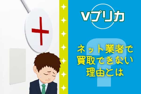 Vプリカがネット業者で買取できない理由とは