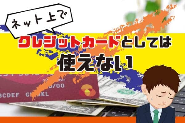 ネット上でクレジットカードとしては使えない