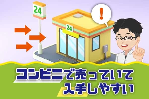 コンビニで売っていて入手しやすい