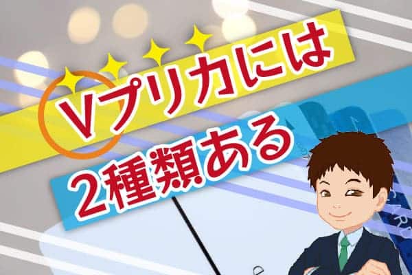 Vプリカには2種類ある