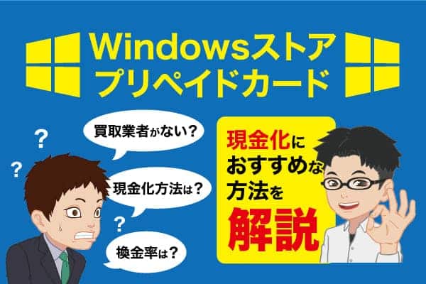 現金化 Windowsストアプリペイドカード