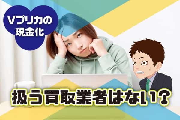 Vプリカの現金化を扱う買取業者はない？