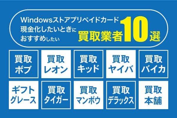 Windowsストアプリペイドカードを現金化したいときにおすすめしたい買取業者10選