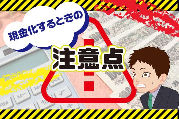 現金化するときの注意点