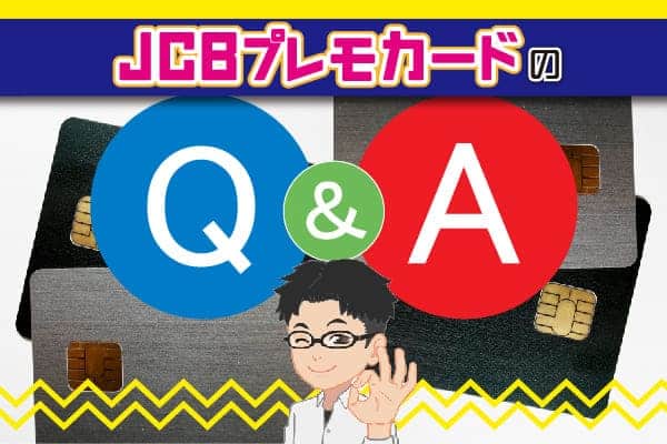 JCBプレモカードのQ&A