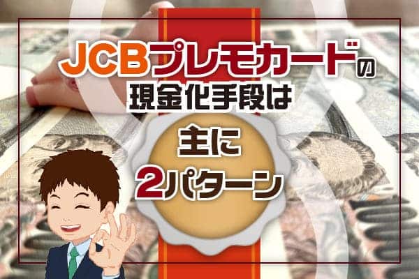 JCBプレモカードの現金化手段は主に2パターン