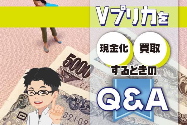 Vプリカを現金化・買取するときのQ&A