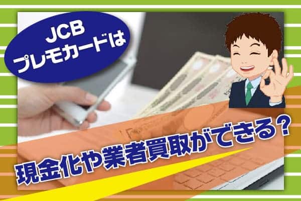 JCBプレモカードは現金化や業者買取ができる？