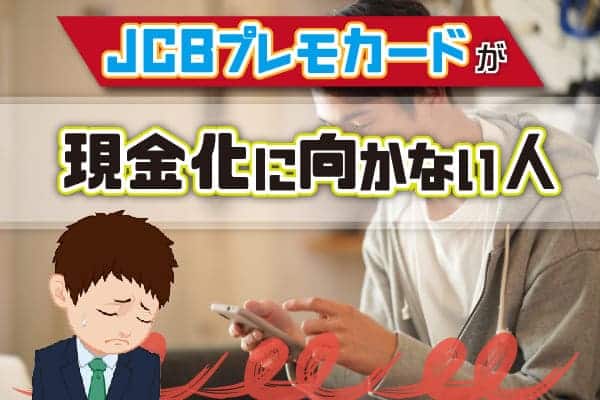 JCBプレモカードが現金化に向かない人
