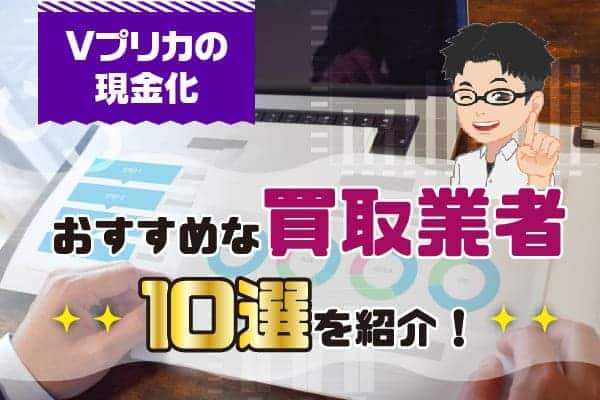Vプリカの現金化でおすすめな買取業者10選を紹介！