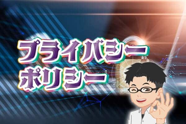 プライバシーポリシー