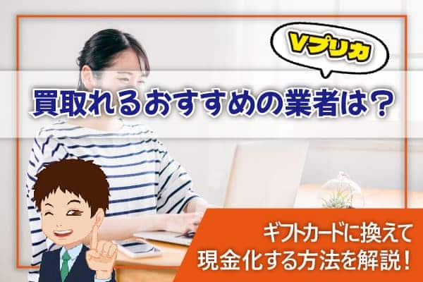 現金化 Vプリカ買取