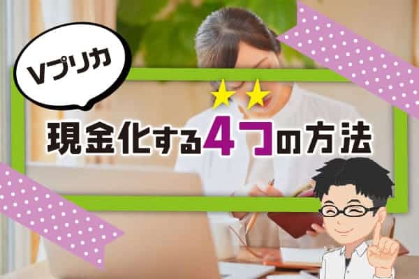 Vプリカを現金化する4つの方法