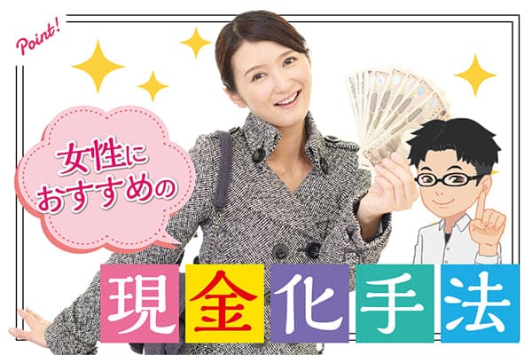 女性におすすめの現金化手法