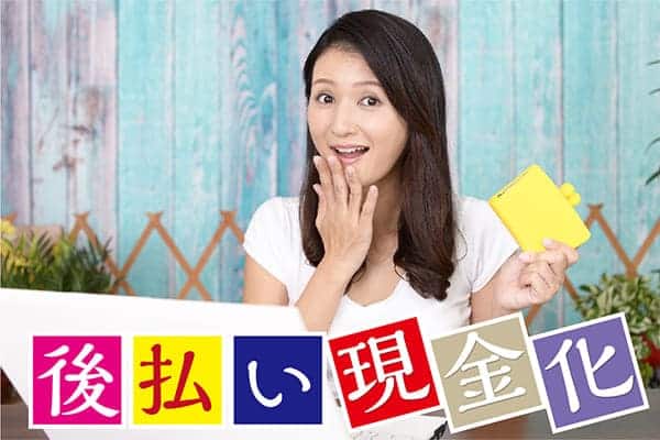 後払い現金化