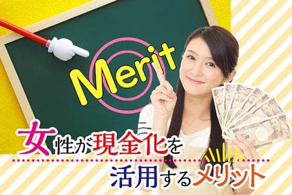 女性が現金化を活用するメリット