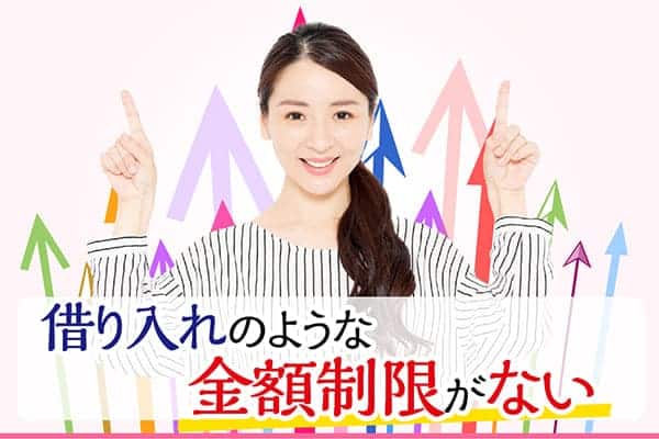 借り入れのような金額制限がない