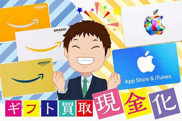 ギフト買取現金化