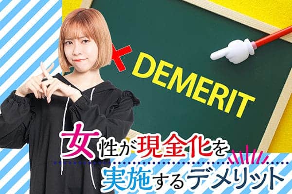 女性が現金化を実施するデメリット