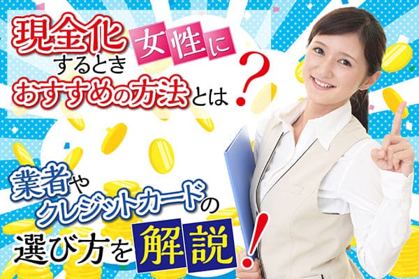 現金化女性
