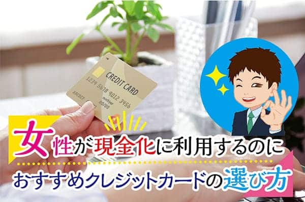 女性が現金化に利用するのにおすすめクレジットカードの選び方