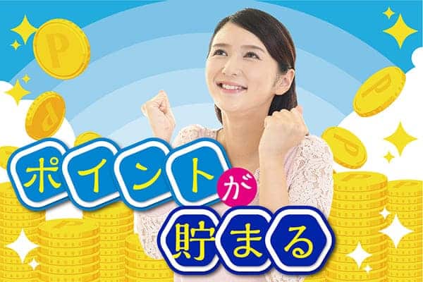 ポイントが貯まる