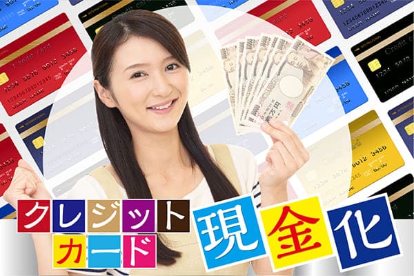 クレジットカード現金化
