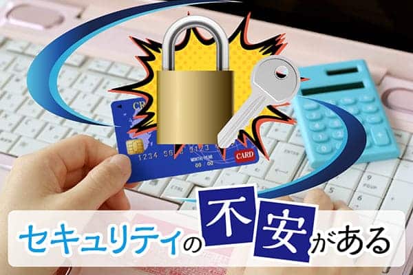 セキュリティの不安がある