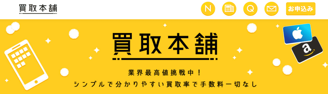 買取本舗