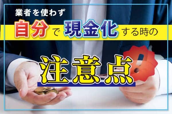 業者を使わずに自分で現金化するときの注意点