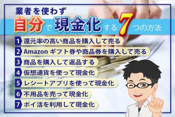 現金化業者を使わずに自分で現金化する7つの方法