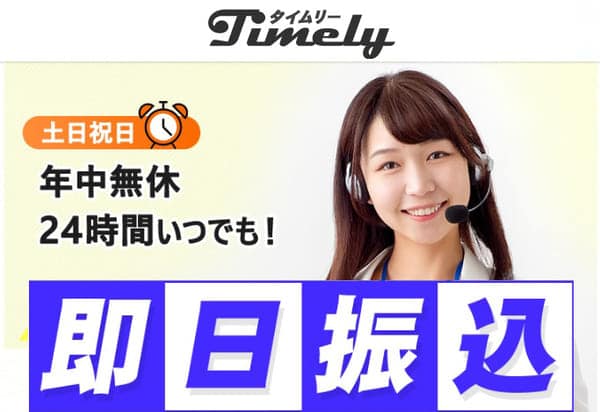 タイムリー