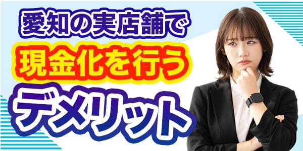 愛知の実店舗で現金化を行うデメリット