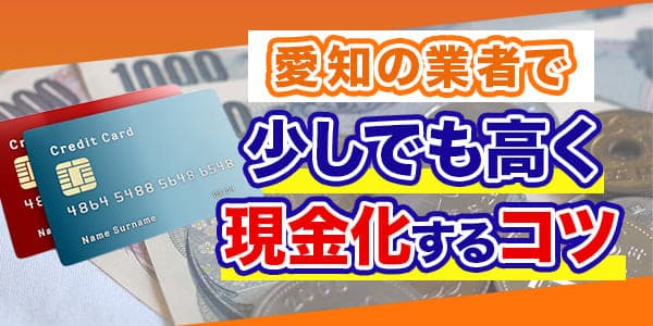 愛知の業者で少しでも高く現金化するコツ