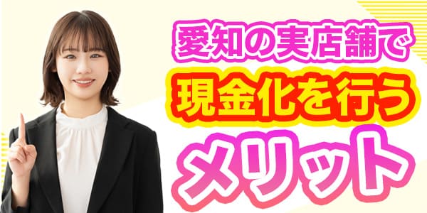 愛知の実店舗で現金化を行うメリット