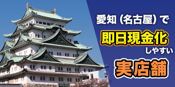愛知（名古屋）で即日現金化しやすい実店舗