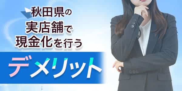 秋田の実店舗で現金化を行うデメリット