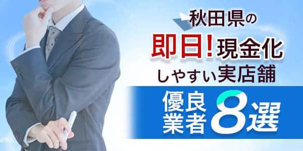 秋田で即日現金化しやすい実店舗の優良業者8選