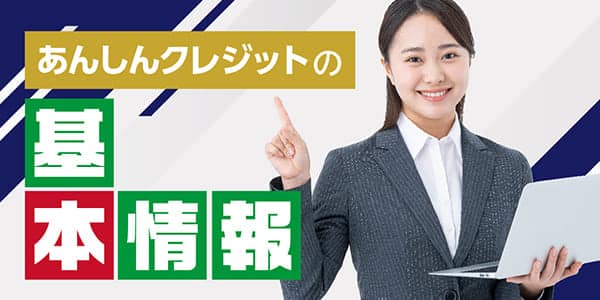 あんしんクレジットの基本情報