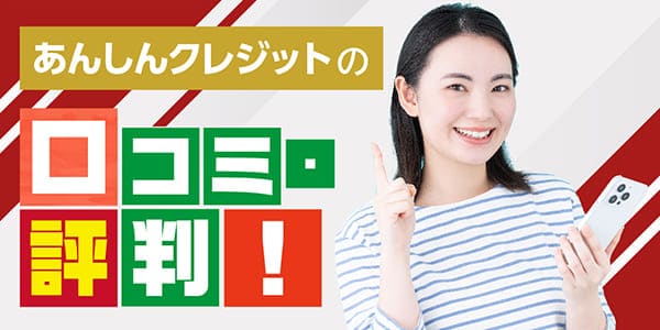 あんしんクレジットの口コミ・評判！