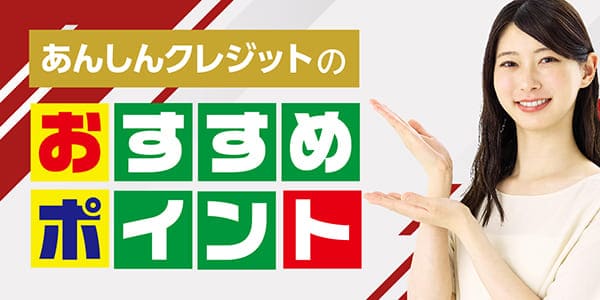 あんしんクレジットのおすすめポイント