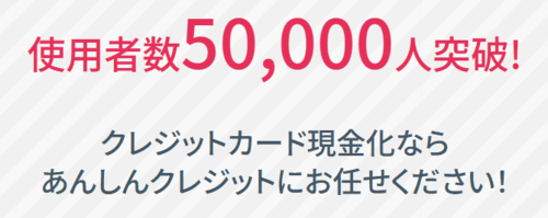 あんしんクレジットの利用者
